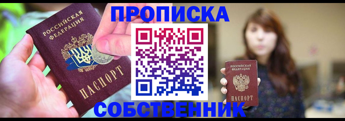 купить прописку в Кемерово